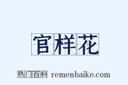 官样花是什么意思的图片